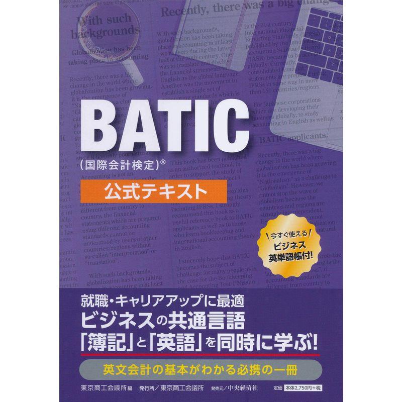 BATIC 公式テキスト