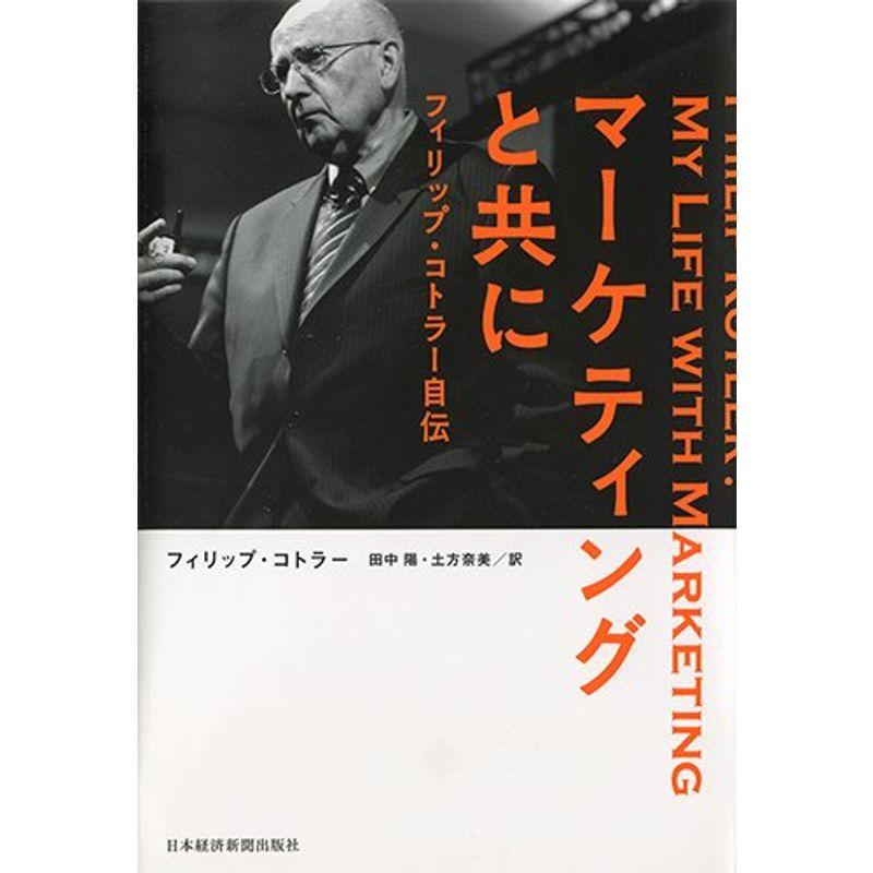 マーケティングと共に フィリップ・コトラー自伝