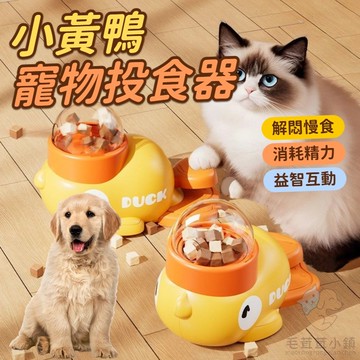 寵物漏食器 寵物投喂器 小黃鴨漏食器  寵物零食凍干发射器  按壓式投食器 寵物餵食機 寵物零食器玩具 寵物碗 貓狗通用