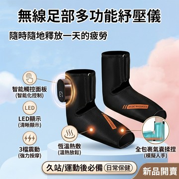 [樂瘋]多功能無線 足部氣囊柔捏熱敷儀 氣囊按壓 筋膜放鬆 仿真人手法 震動加恆溫熱敷 長輩送禮 智能大螢幕 A725
