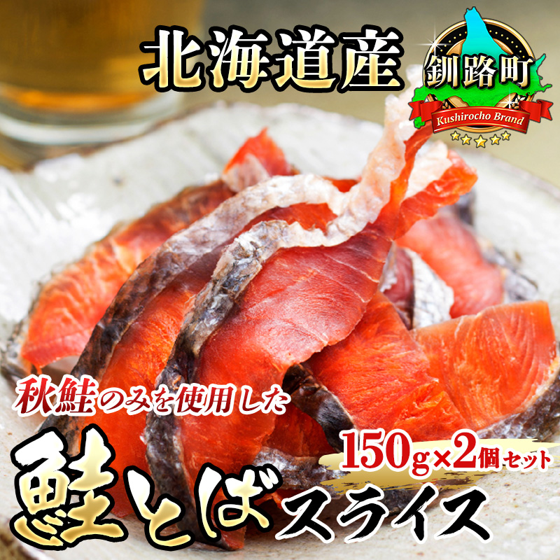  北海道産 鮭とば スライス 150g×2個セット 国産 北海道産 さけとば 秋 鮭トバ 鮭 トバ さけ サケ お酒 晩酌 おつまみ 海産物 国産