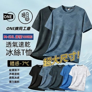 【臺北出貨 M-5XL】夏季大碼短袖 冰絲短袖 情侶冰絲T恤 運動短袖 吸濕排汗衫 彈力短袖 透氣短袖 速乾衣 涼感上衣