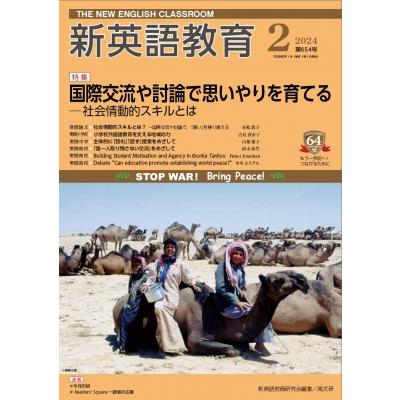 新英語教育 2024年 2月号 645号   新英語教育研究会  〔本〕