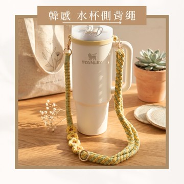 P&D實拍現貨 編織水杯提繩 韓系杯繩 水壺背帶 斜背杯繩 保溫杯提繩 Stanley Owala 適用