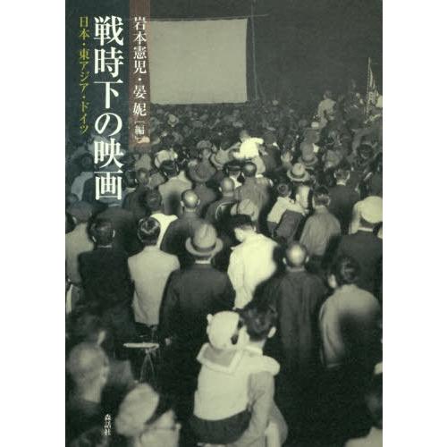 戦時下の映画 日本・東アジア・ドイツ 岩本憲児 晏