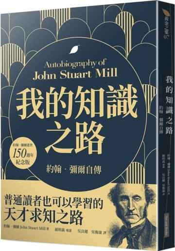 我的知識之路：約翰．彌爾自傳（約翰．彌爾逝世150週年紀念版）[二手書_良好]
