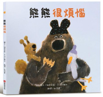 熊熊很煩惱【SEL情緒素養繪本】大熊的腦袋一直在如果如果的不停轉啊轉，大熊煩惱到快要爆炸！一個關於煩惱成真，但事情終究會迎來美好結局的故事【城邦讀書花園】