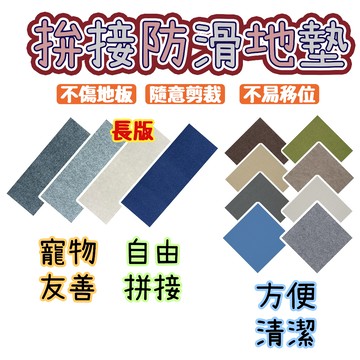地毯 地墊 拼接防滑地墊 拼接地板 防滑地墊 拼接地墊 防水地墊 可任意裁剪 防震靜音 可重複撕黏 浴室地墊 防滑地毯