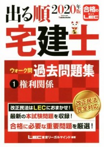  出る順　宅建士　ウォーク問　過去問題集　２０２０年版(１) 権利関係 出る順宅建士シリーズ／東京リーガルマインドＬＥＣ総合