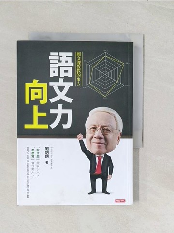【書寶二手書T1／文學_U5L】語文力向上：國文課沒教的事3_劉炯朗