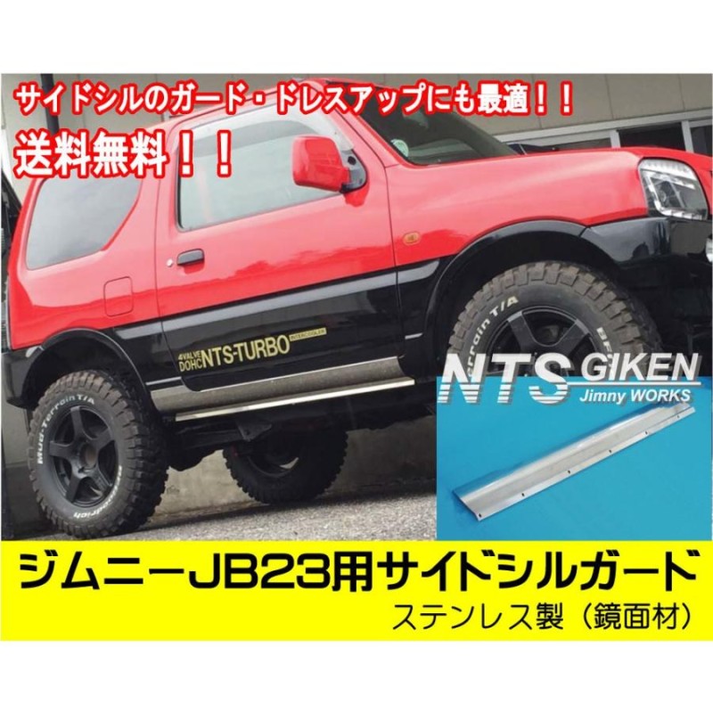 送料無料】ステンレス製ジムニーJB23用サイドシルガード サイドステップガード JB23W サイドガード jimny NTS技研 |  LINEブランドカタログ