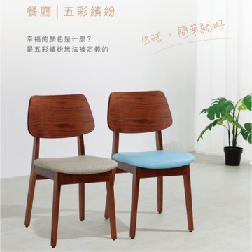 沐家具 mufurniture Goodness 美好餐椅(胡桃木色)/實木椅/北美橡木/坐墊可選色