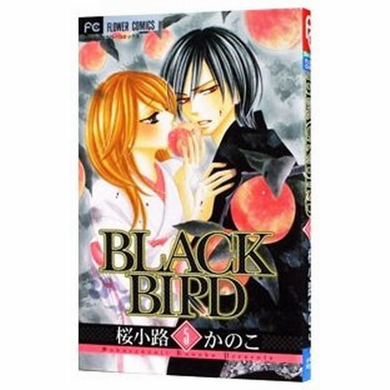 ｂｌａｃｋ ｂｉｒｄ 5 桜小路かのこ 通販 Lineポイント最大0 5 Get Lineショッピング