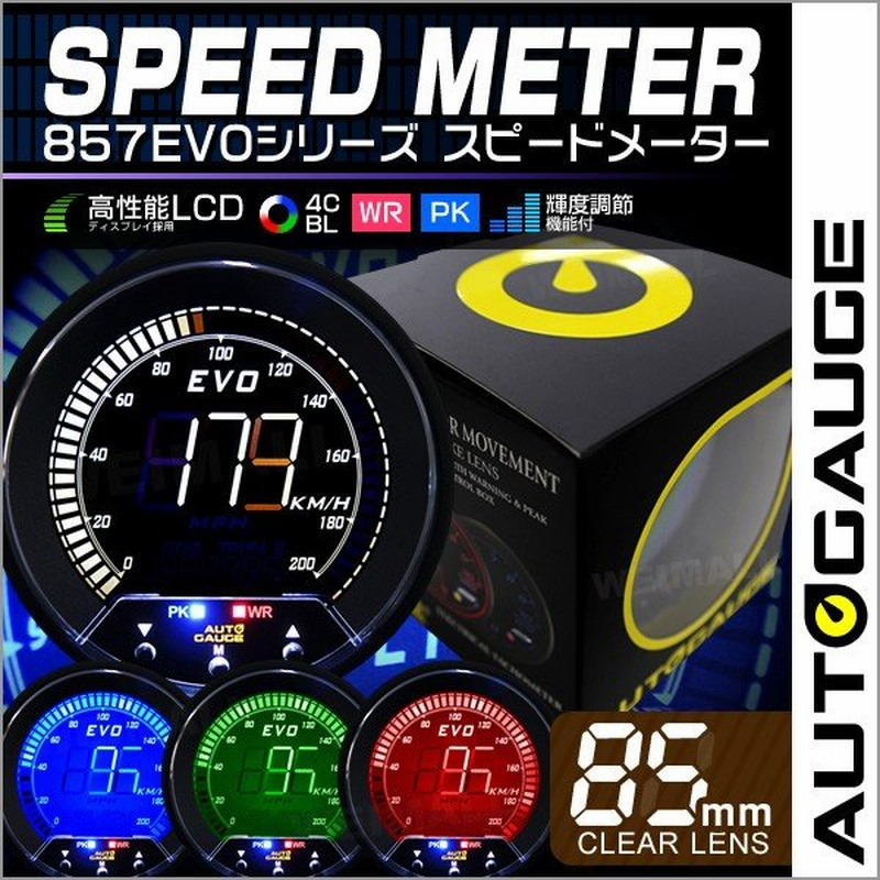 Autogauge オートゲージ スピードメーター 85mm Evo 4色 デジタルゲージ 追加メーター ワーニング 日本製モーター 857シリーズ 速度計 通販 Lineポイント最大0 5 Get Lineショッピング