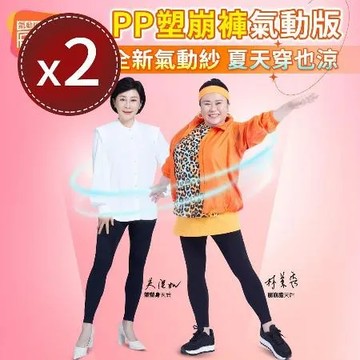 林美秀吳淡如代言款【PP 波瑟楓妮】石墨烯塑崩氣動版-九分褲x2入
