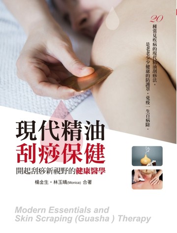現代精油 刮痧保健︰開起刮痧新視野的健康醫學[二手書_良好]