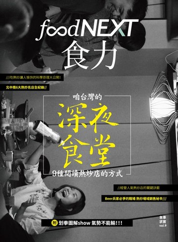【電子書】food NEXT食力 12月號/2017 第9期