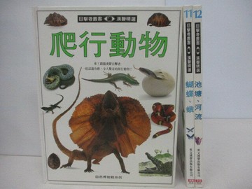 【書寶二手書T1／少年童書_YWV】目擊者叢書-爬行動物_蝴蝶、蛾等_3本合售