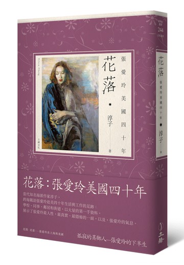 花落：張愛玲美國四十年