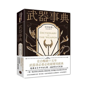 武器事典(全新封面典藏精裝版)
