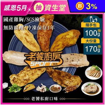 【老饕廚房】水嫩舒肥雞胸隨手包100g/170g 即食雞胸肉 舒肥雞 高蛋白