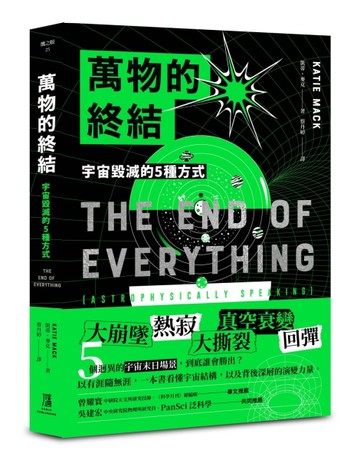 萬物的終結：宇宙毀滅的5種方式[二手書_良好]