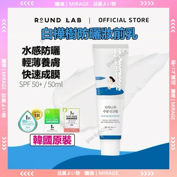 台灣出貨🚀 韓國 Roundlab 柔恩來 白樺樹防曬 提亮隔離霜 獨島防曬 韓國防曬 獨島白樺樹防護霜 水潤清爽不粘膩