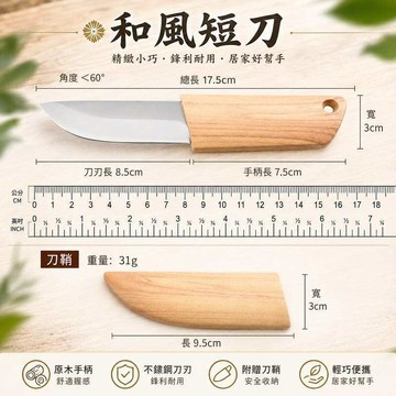 現貨 刀具系列 和風短刀 短版日本刀 和式刀 水果刀 瓜果刀 安平樂活館