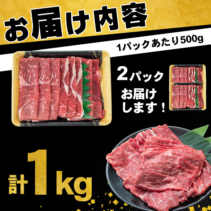 鹿児島県産黒毛和牛赤身モモスライス (計1kg・500g×2P) a5-264-2401