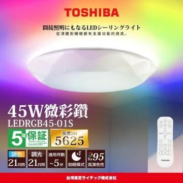 TOSHIBA東芝 3-5坪 微彩鑽45W RA95極光美肌 炫彩RGB 調光調色遙控吸頂燈(LEDRGB45-01S)