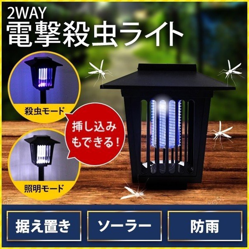 殺虫ライト 屋外 ソーラー LED 電撃殺虫ライト 電撃殺虫器 蚊 虫 虫除け 駆除 センサー 照明 自動点灯 電源不要 電撃殺虫灯 ガーデン殺虫ライト  通販 LINEポイント最大1.0%GET | LINEショッピング