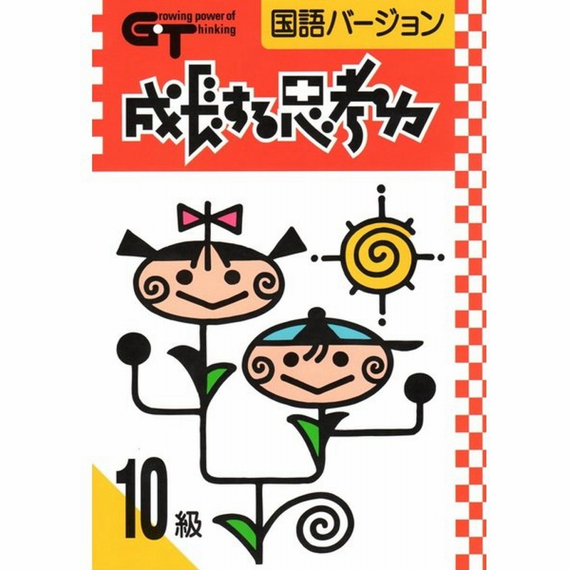 成長する思考力ｇｔシリーズ国語10級 小学低学年レベル 読解力 記述力 教材 問題集 通販 Lineポイント最大0 5 Get Lineショッピング