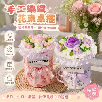 【桃園出貨🌸】母親節花束 畢業花束 謝師花束 畢業花束編織花 節日禮物花束成品桌擺手工編織向日葵玫瑰 送媽媽朋友生日禮物