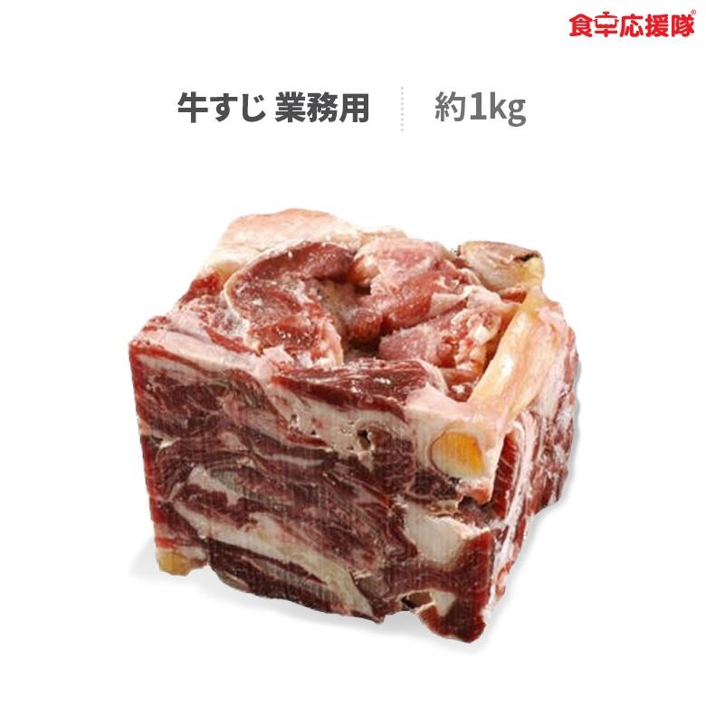 ぎゅうすじ 牛すじ 約1kg  牛すじ肉 牛すじ煮込み 材料 牛スジ 業務用 冷凍クール便発送