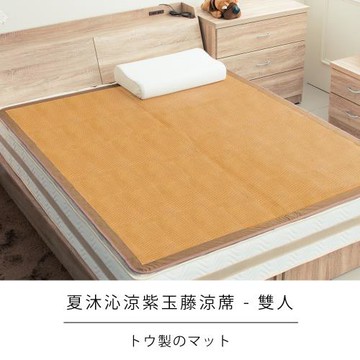 莫菲思 相戀 夏沐沁涼紫玉藤蓆(1入,雙人5X6尺)涼蓆 涼墊 蓆墊