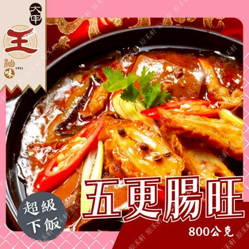 【大甲王記】五更腸旺 800公克 腸旺鴨血 熱炒 大腸鴨血