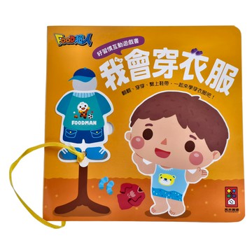 風車圖書 我會穿衣服 好習慣互動遊戲書  互動翻翻書  寶寶能力發展全面培養  Food超人