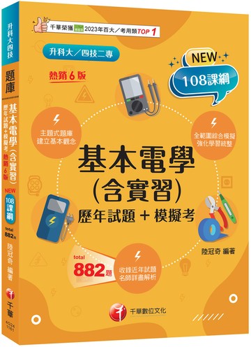 2027【根據108課綱編寫】基本電學(含實習)[歷年試題+模擬考]（六版）（升科大四技）