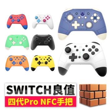 良質4代pro Switch手把搖桿switch藍芽switch搖桿無線手柄動物森友會