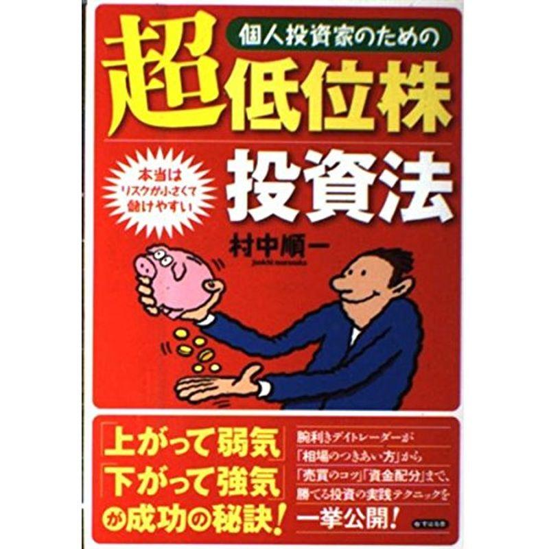 個人投資家のための超低位株投資法?本当はリスクが小さくて儲けやすい