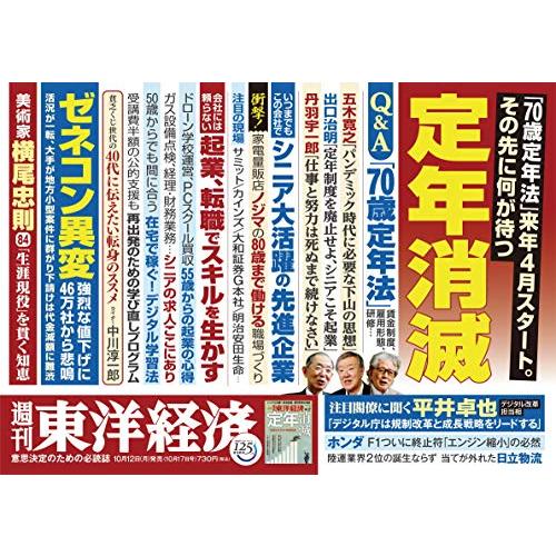 週刊東洋経済 2020年10 17号 [雑誌](定年消滅)