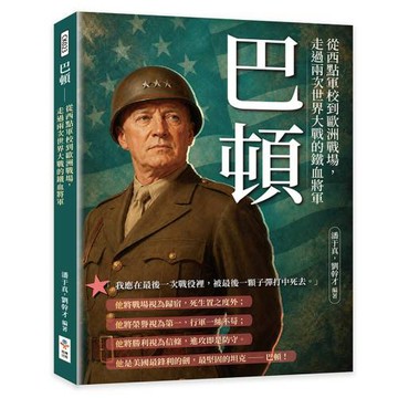 巴頓：從西點軍校到歐洲戰場，走過兩次世界大戰的鐵血將軍