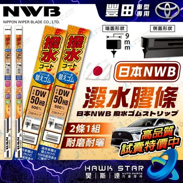 🇯🇵日本NWB撥水雨刷 破萬好評 豐田 1組2條 ALTIS CAMRY雨刷膠條 RAV4 WISH CROSS 雨刷條