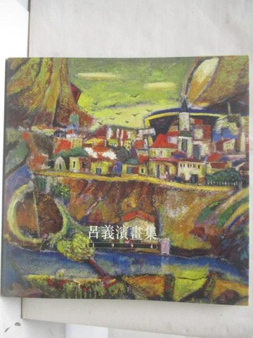 【書寶二手書T5／藝術_QKH】呂義濱畫集