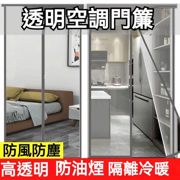 免鑽孔 全磁條空調門簾 擋風防冷氣門簾 傢用門簾 廚房防油煙門簾 魔術貼強力粘貼 高清透明門簾 冷氣簾 空調簾 自吸式