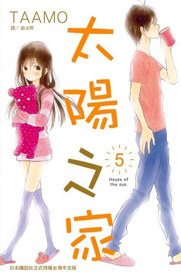 【電子書】太陽之家 (5)