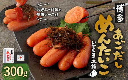 あごだし明太子 300g めんたいこ 出汁