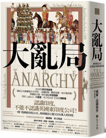 大亂局：東印度公司、企業暴力與帝國侵略【城邦讀書花園】