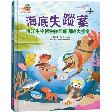 達克比出任務2：海底失蹤案 海洋生物博物館與珊瑚礁大搜索