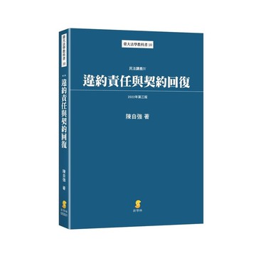 違約責任與契約回復(民法講義Ⅳ)(2022年3版)